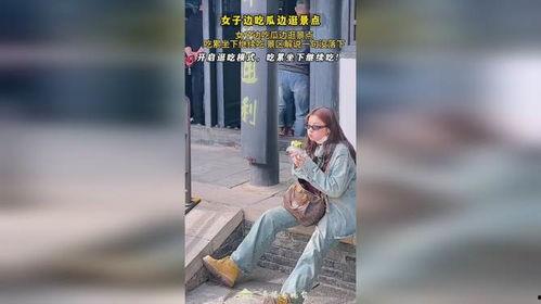 女子边吃瓜边逛景区视频,女子景区悠闲游  第2张