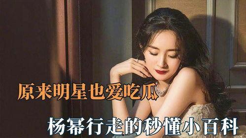 杨幂吃瓜的视频  第2张