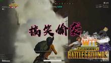 吃鸡麻瓜搞笑视频  第2张